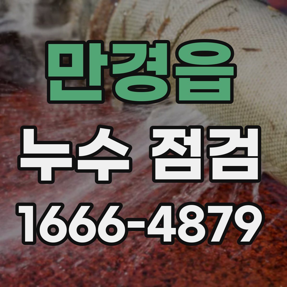 만경읍 누수 점검