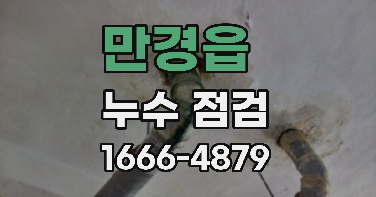만경읍 누수 점검