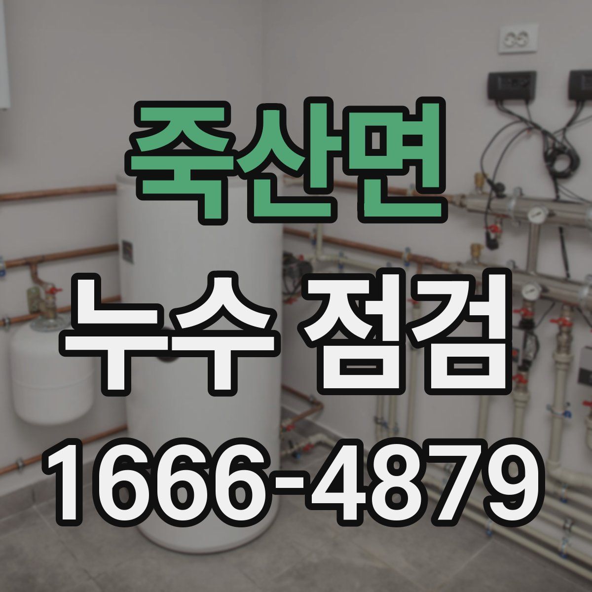 죽산면 누수 점검