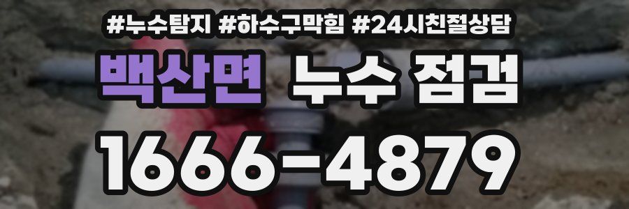 백산면 누수 점검