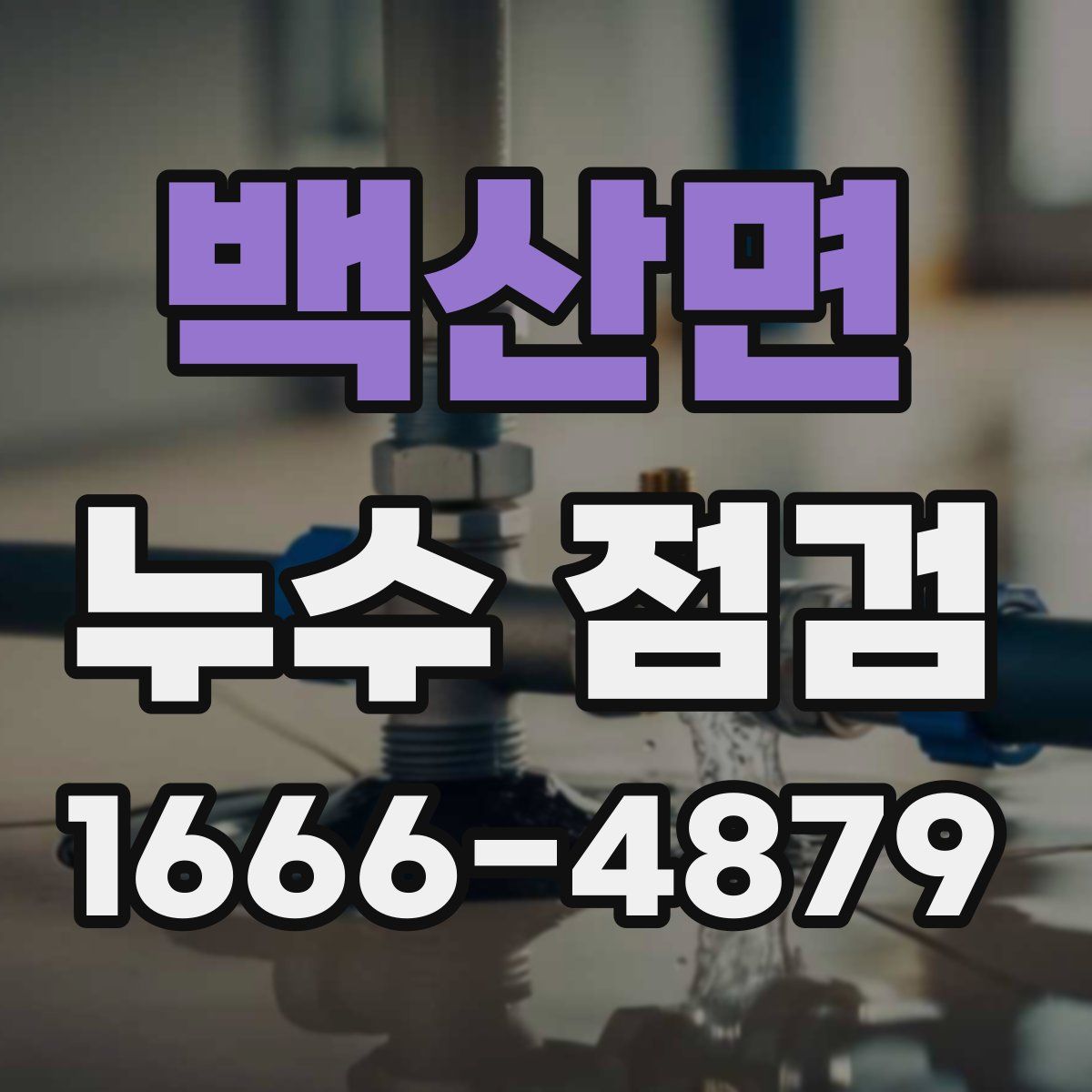 백산면 누수 점검