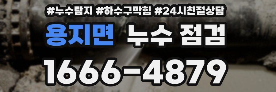 용지면 누수 점검