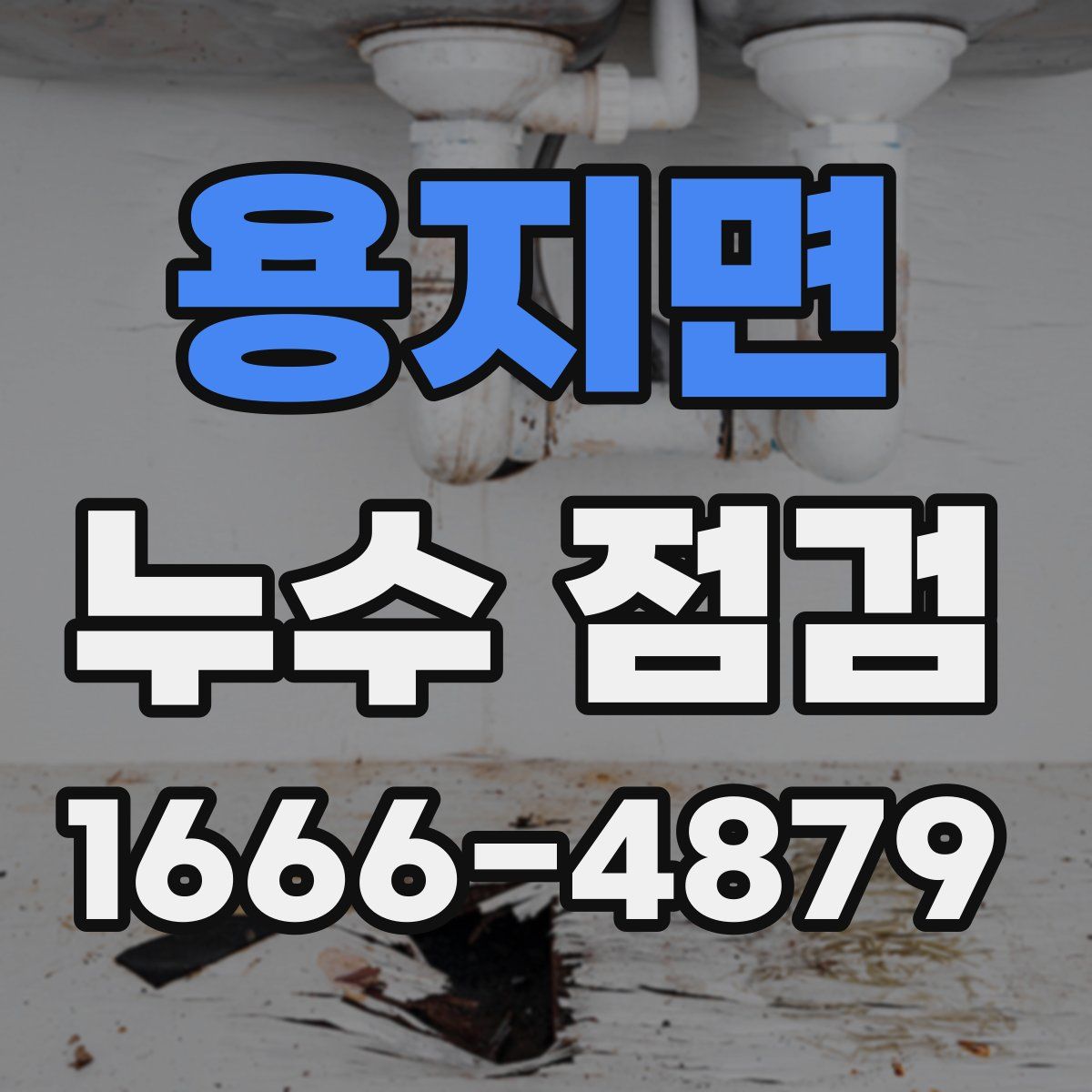 용지면 누수 점검