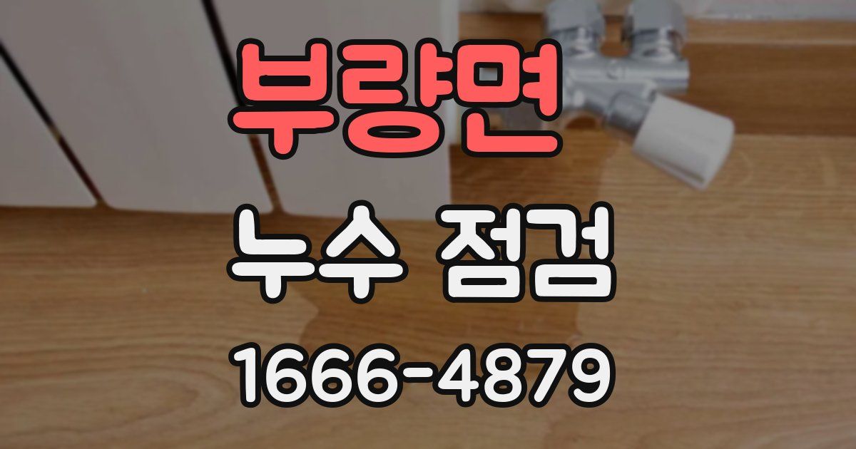 부량면 누수 점검