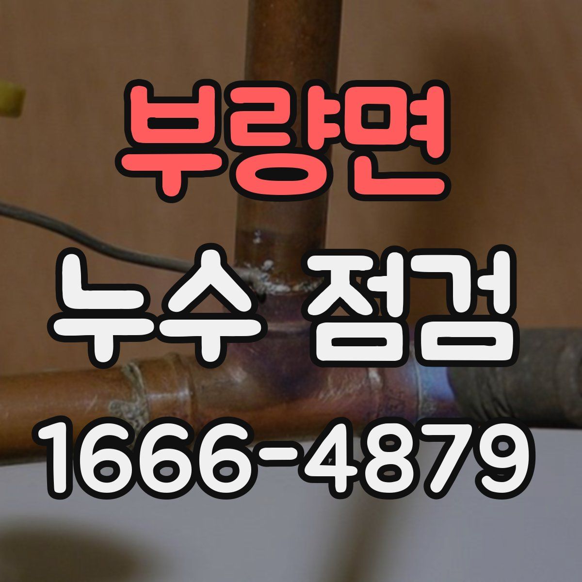 부량면 누수 점검