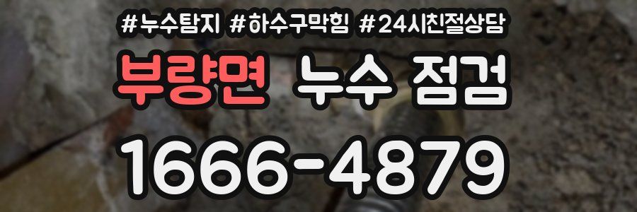 부량면 누수 점검