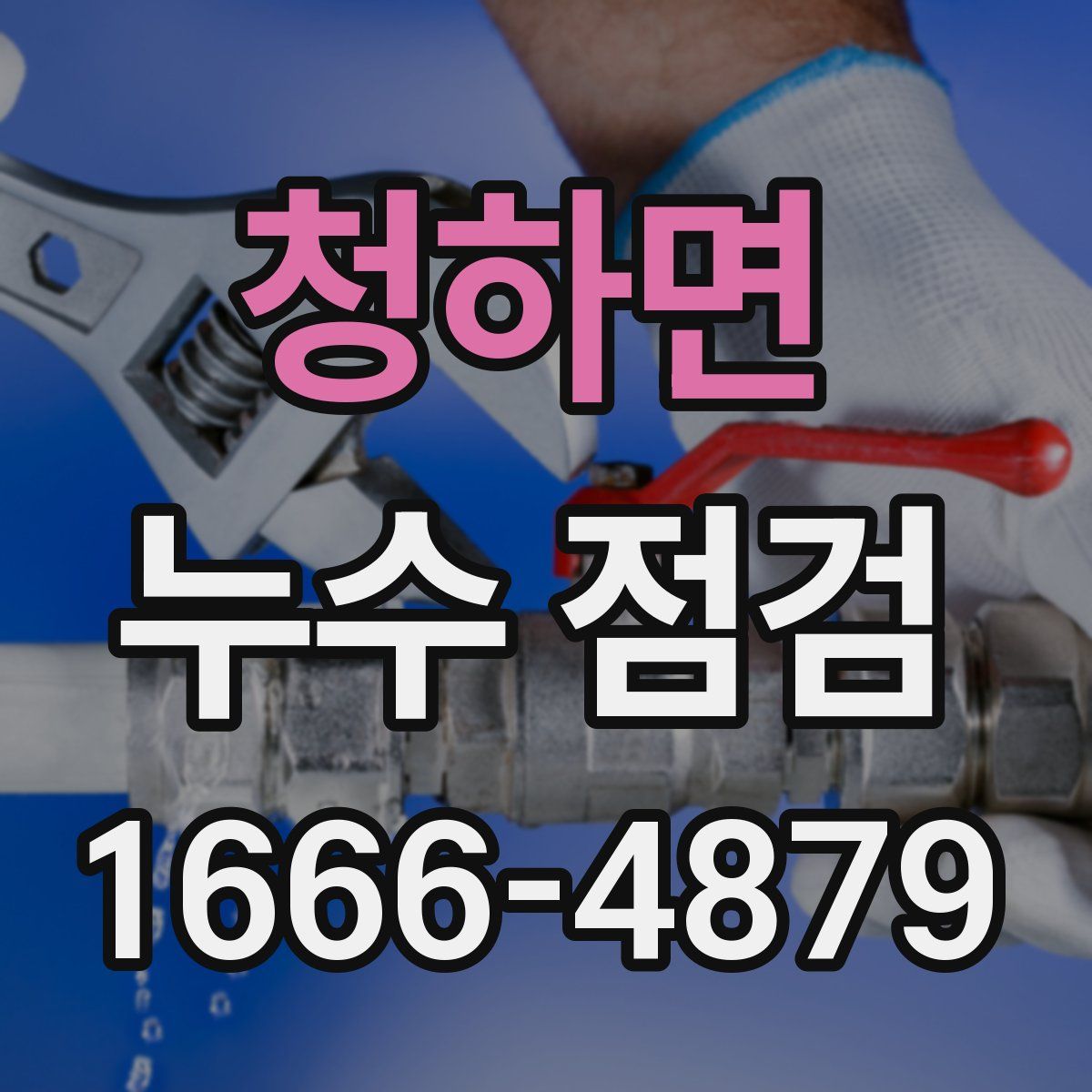 청하면 누수 점검