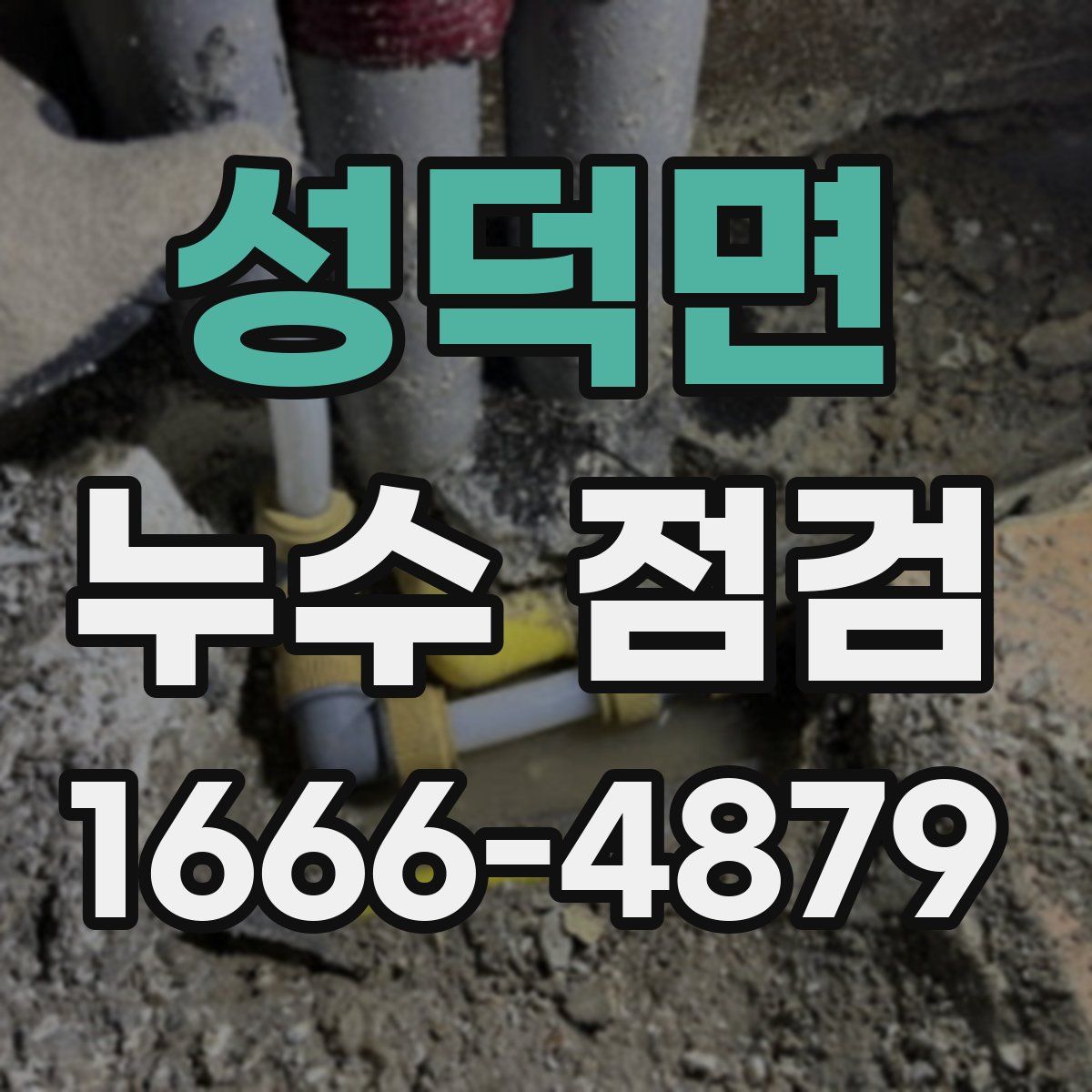 성덕면 누수 점검