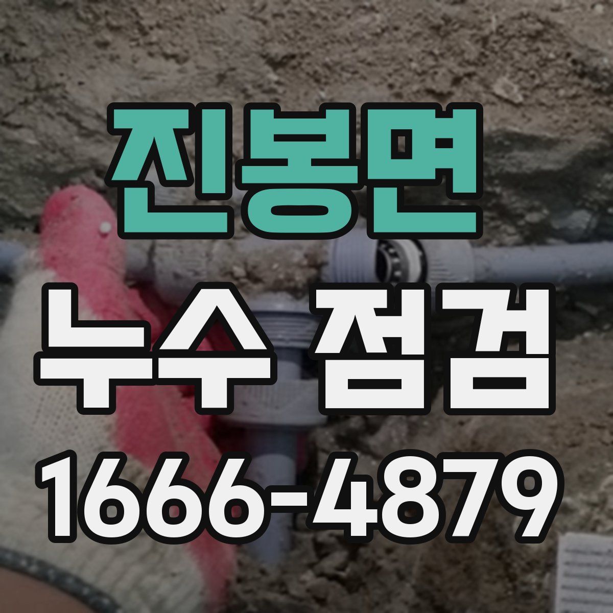 진봉면 누수 점검