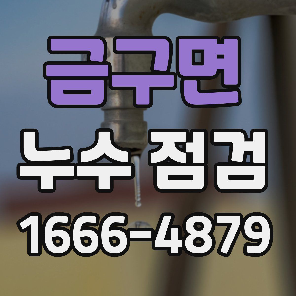금구면 누수 점검