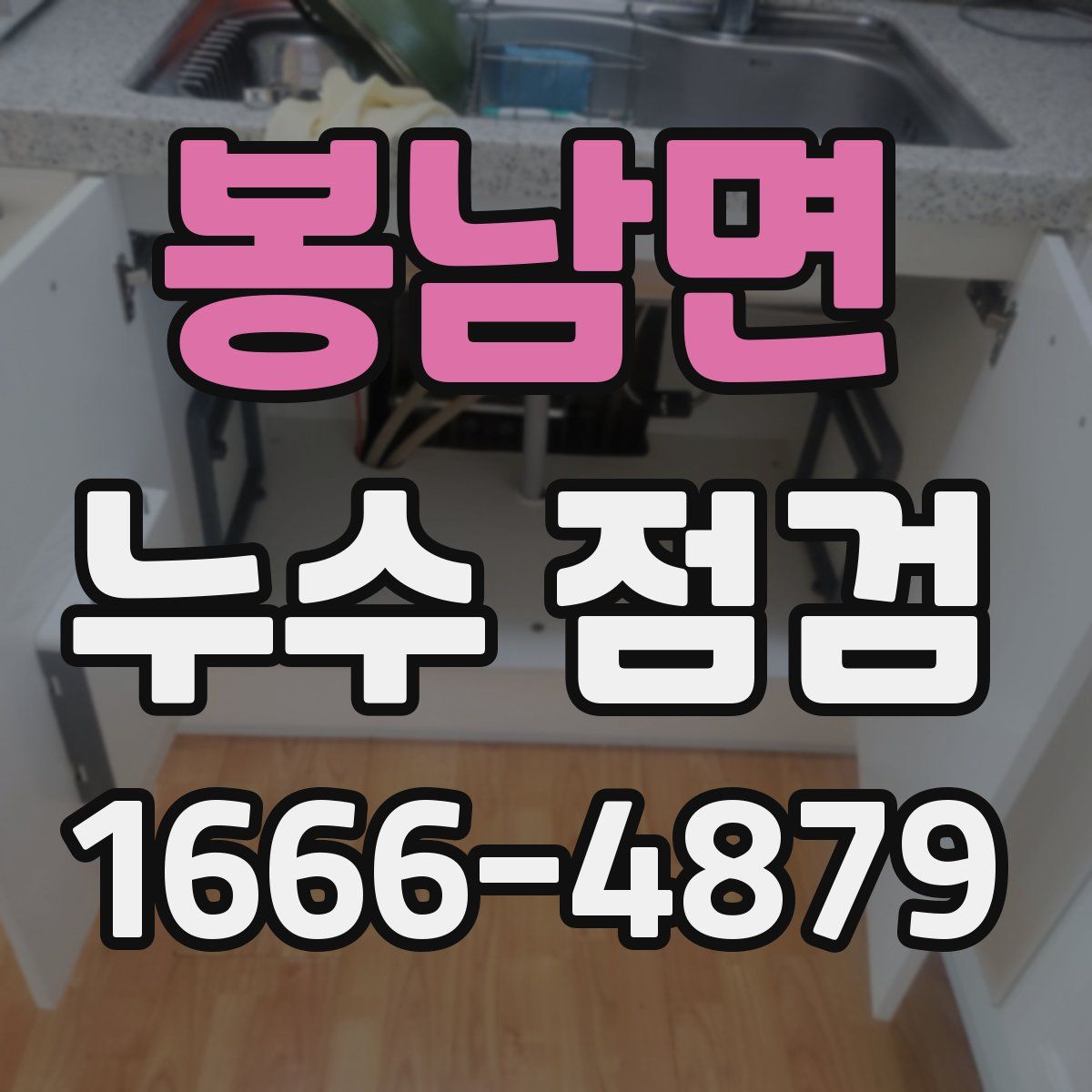 봉남면 누수 점검