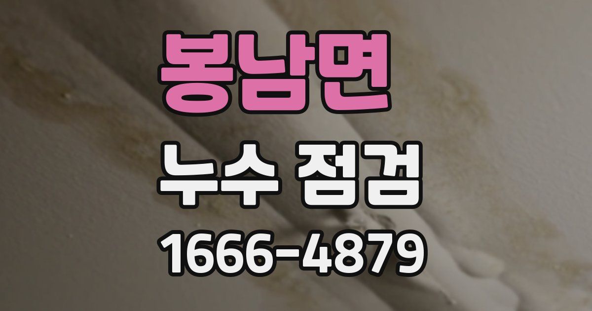 봉남면 누수 점검