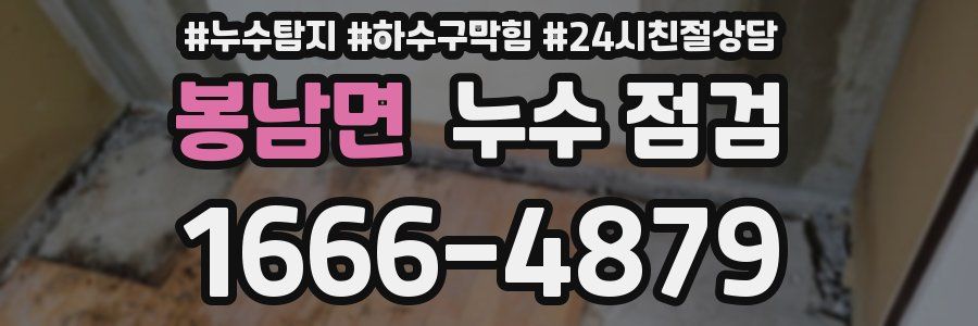 봉남면 누수 점검