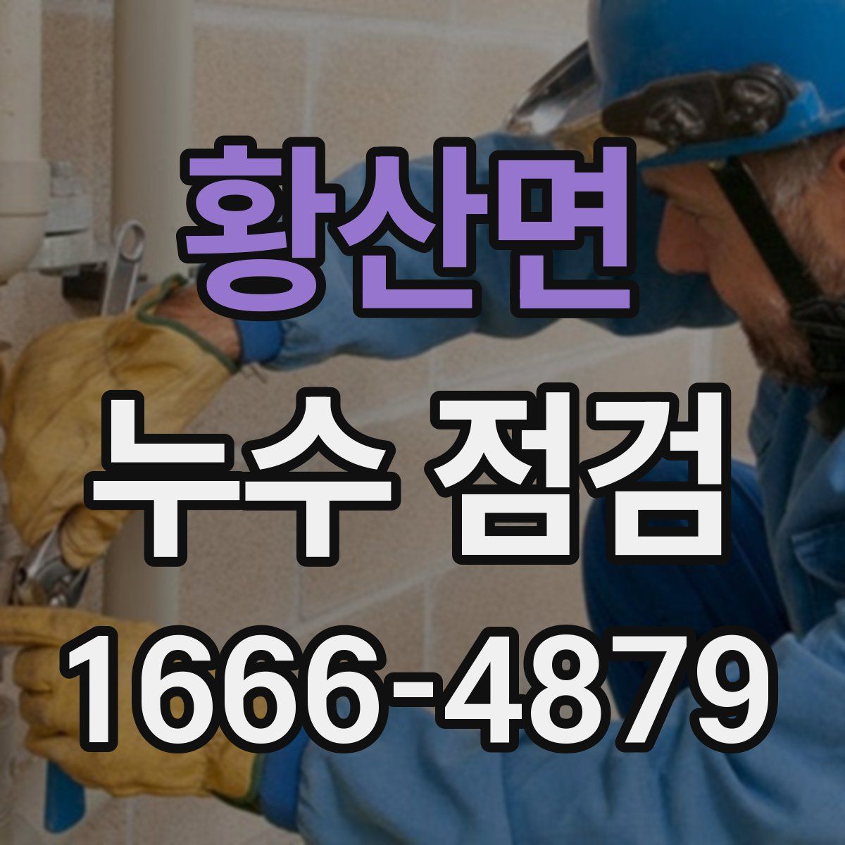 황산면 누수 점검