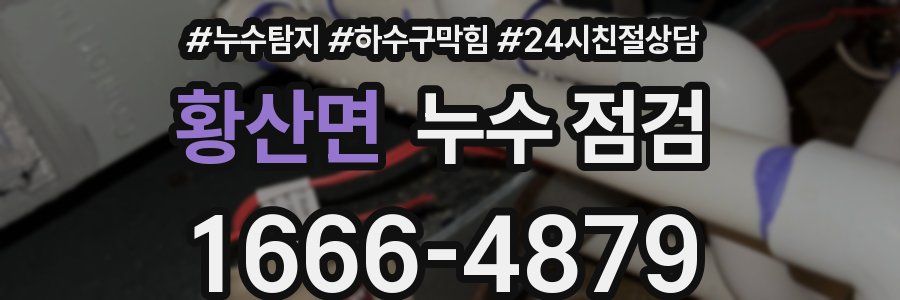 황산면 누수 점검