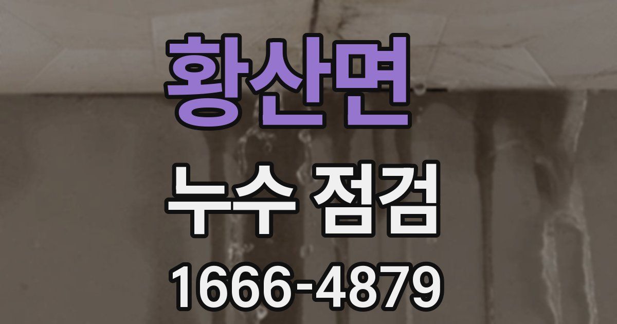 황산면 누수 점검