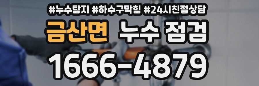 금산면 누수 점검