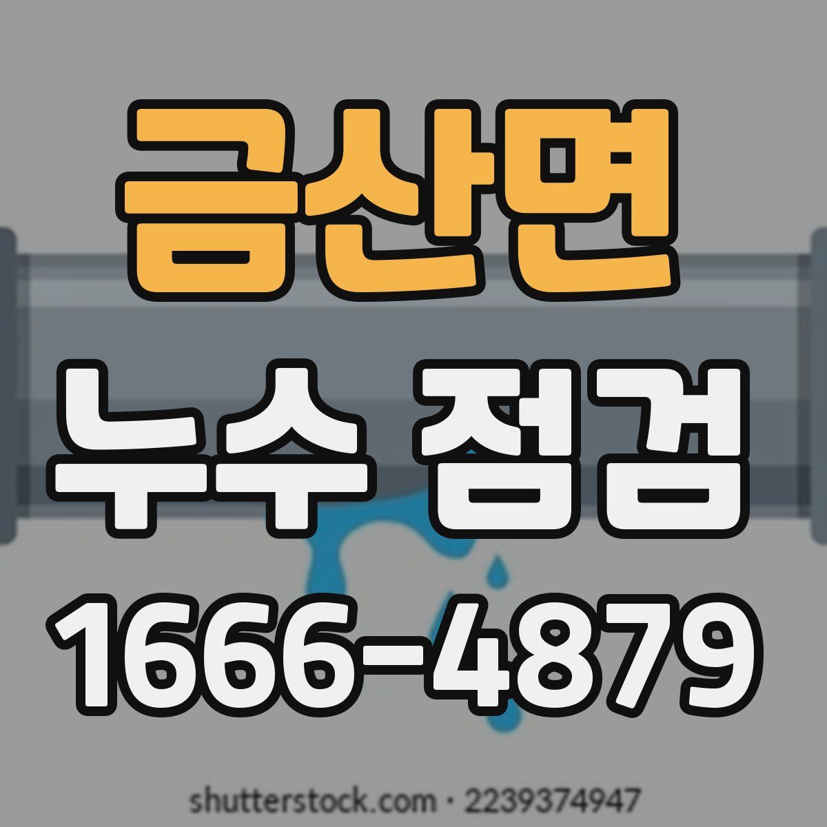 금산면 누수 점검