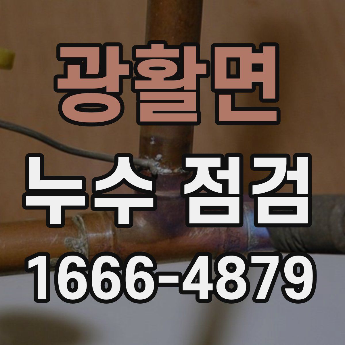 광활면 누수 점검