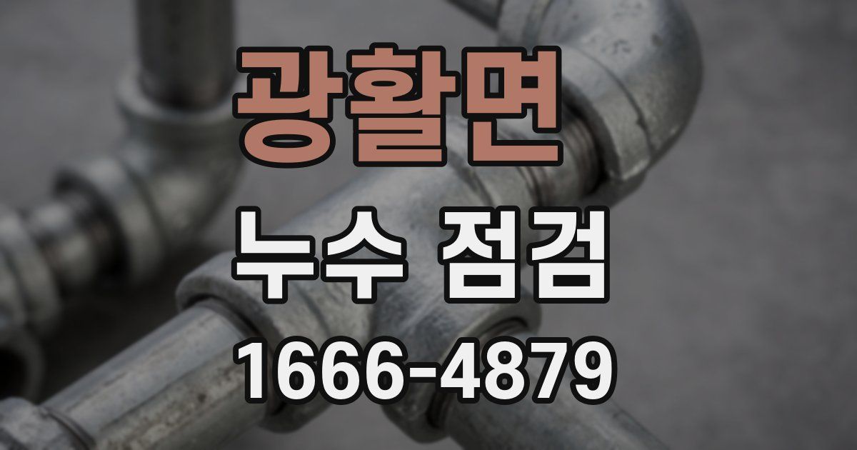 광활면 누수 점검