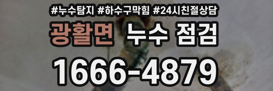 광활면 누수 점검