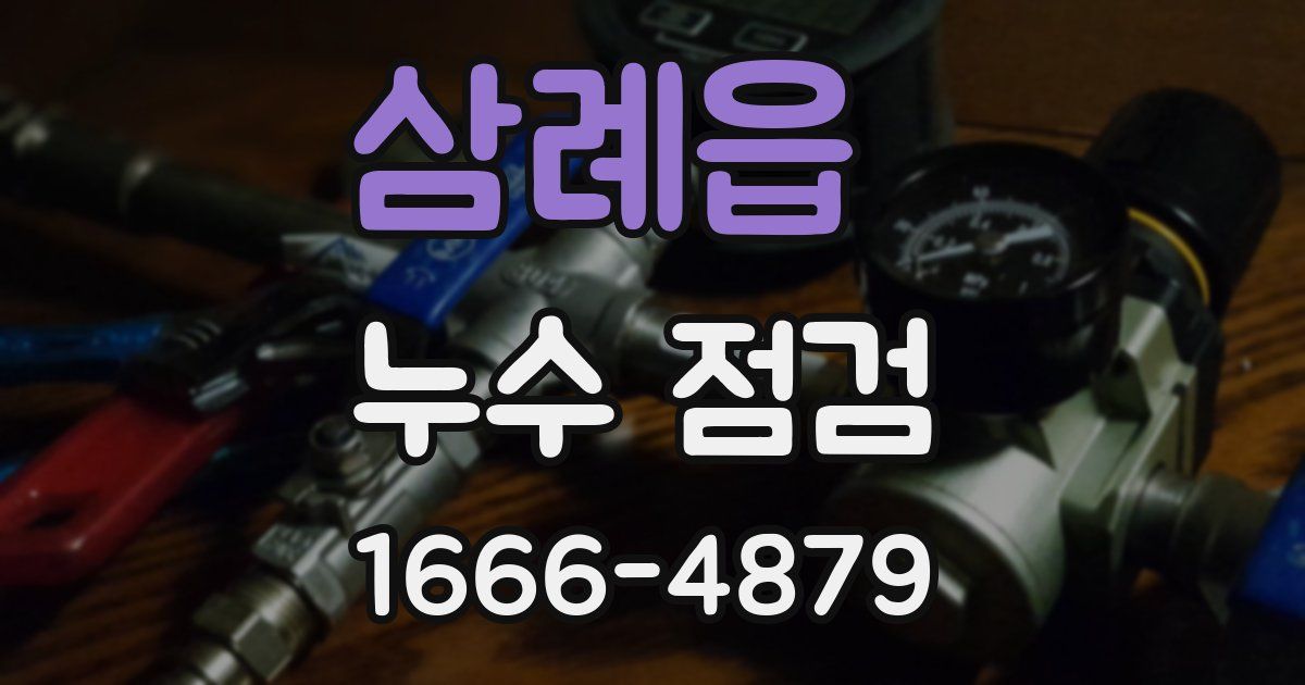 삼례읍 누수 점검