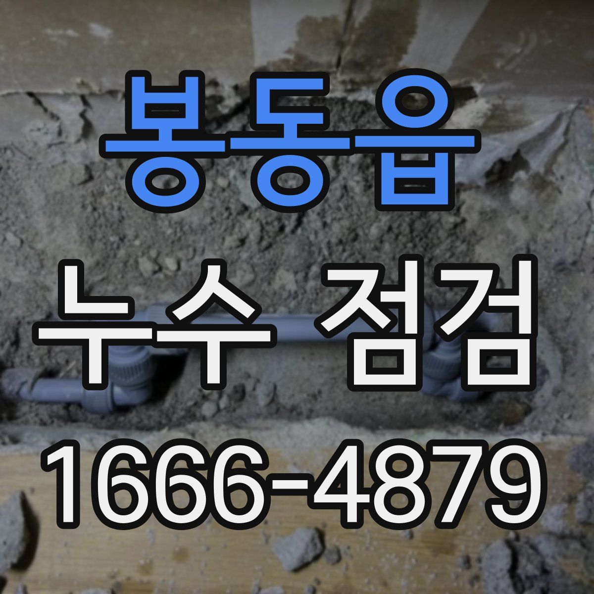 봉동읍 누수 점검