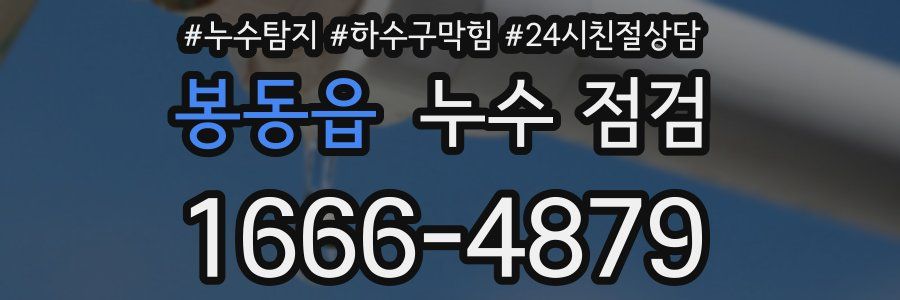 봉동읍 누수 점검