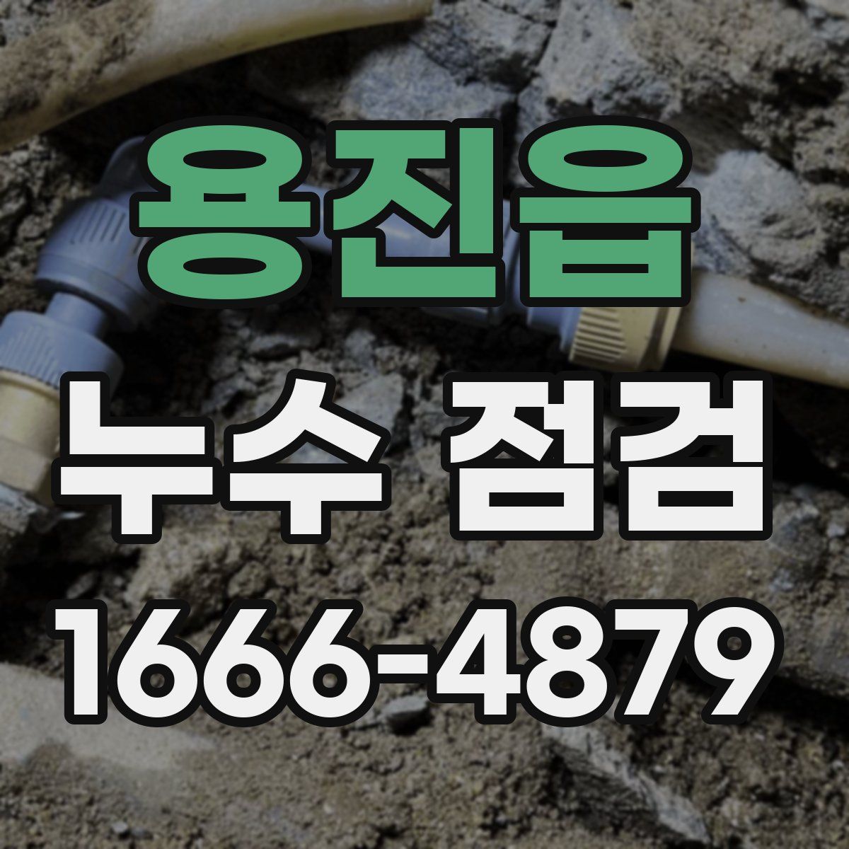 용진읍 누수 점검