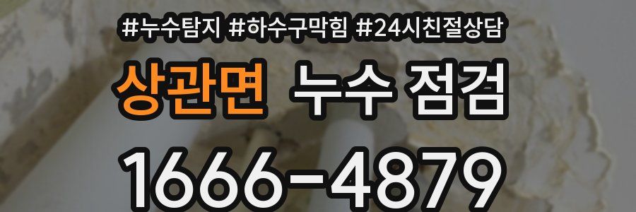 상관면 누수 점검