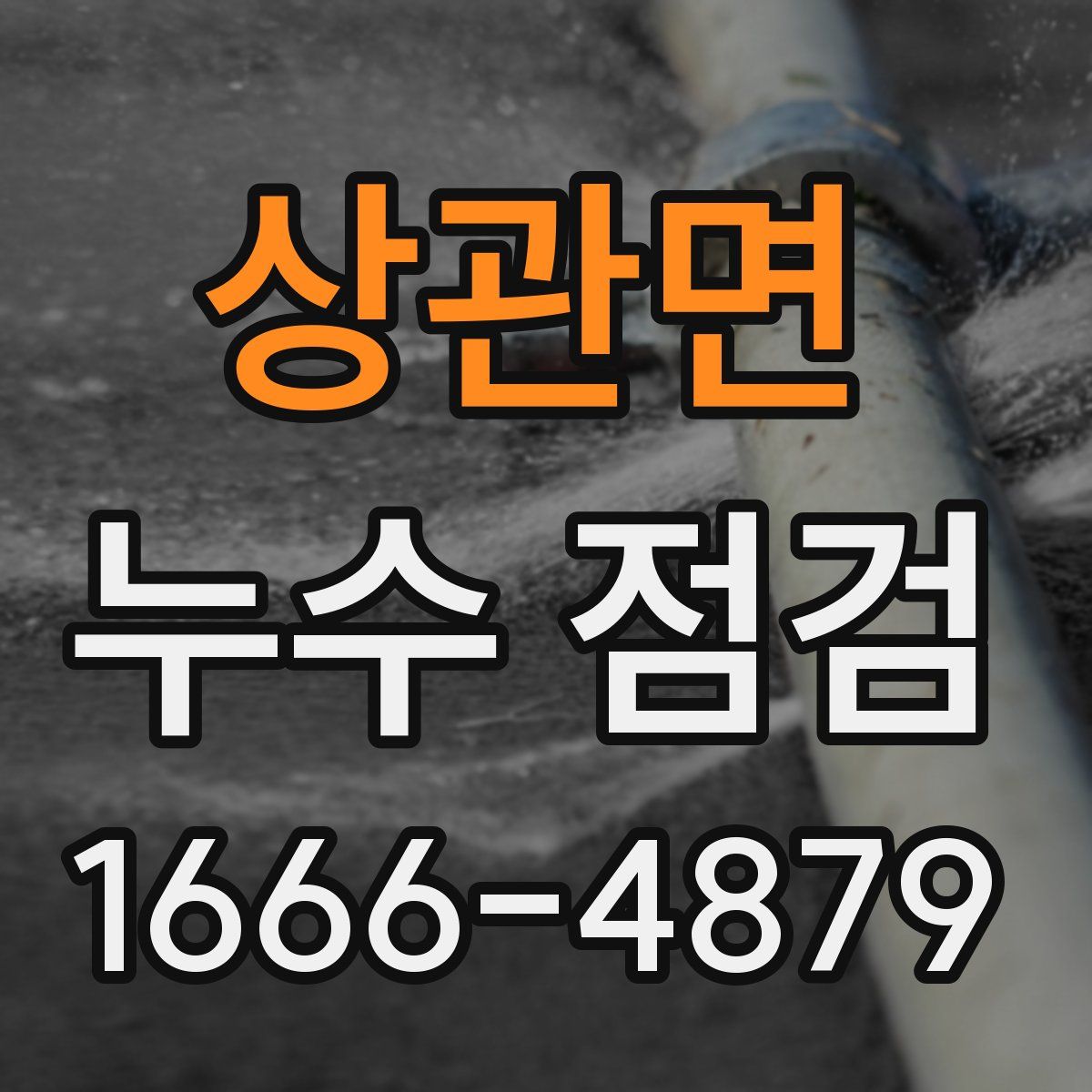 상관면 누수 점검