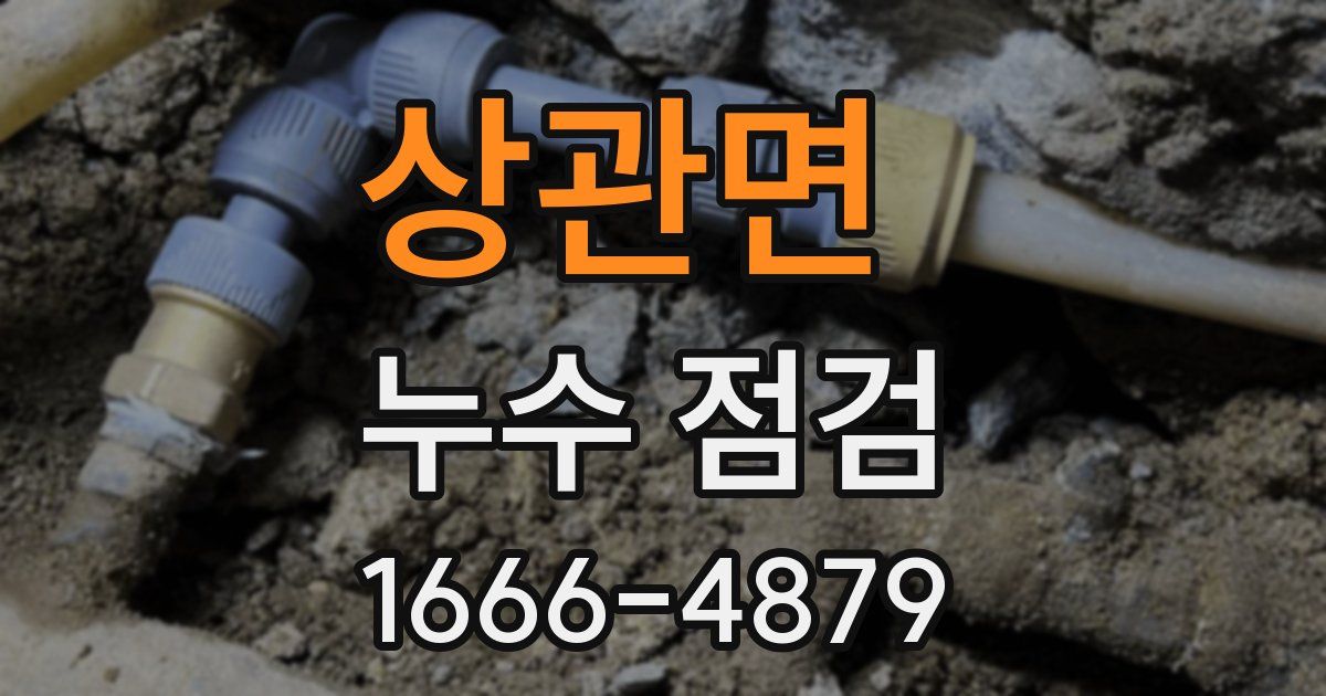 상관면 누수 점검