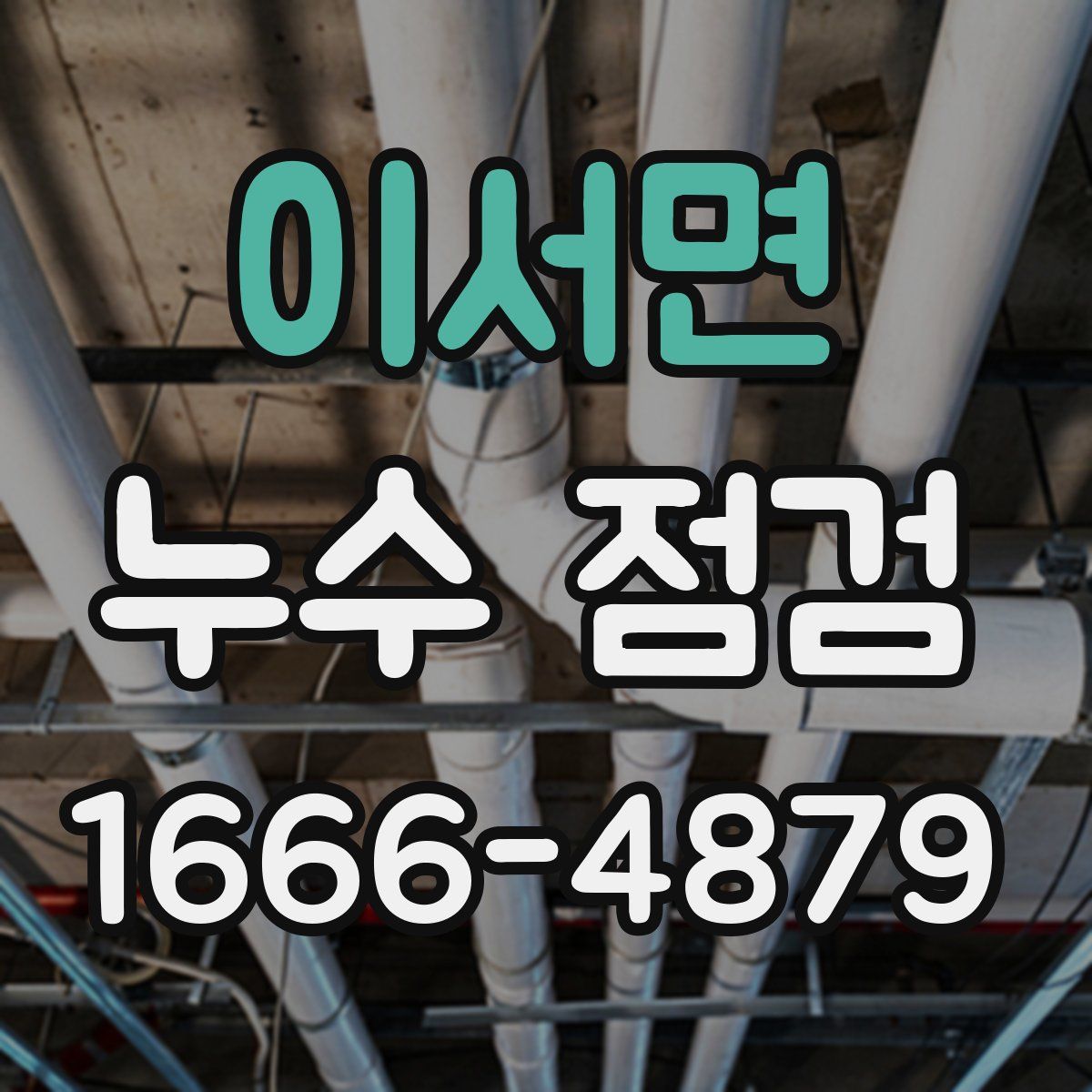 이서면 누수 점검