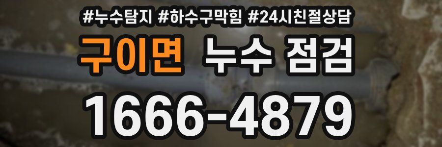 구이면 누수 점검
