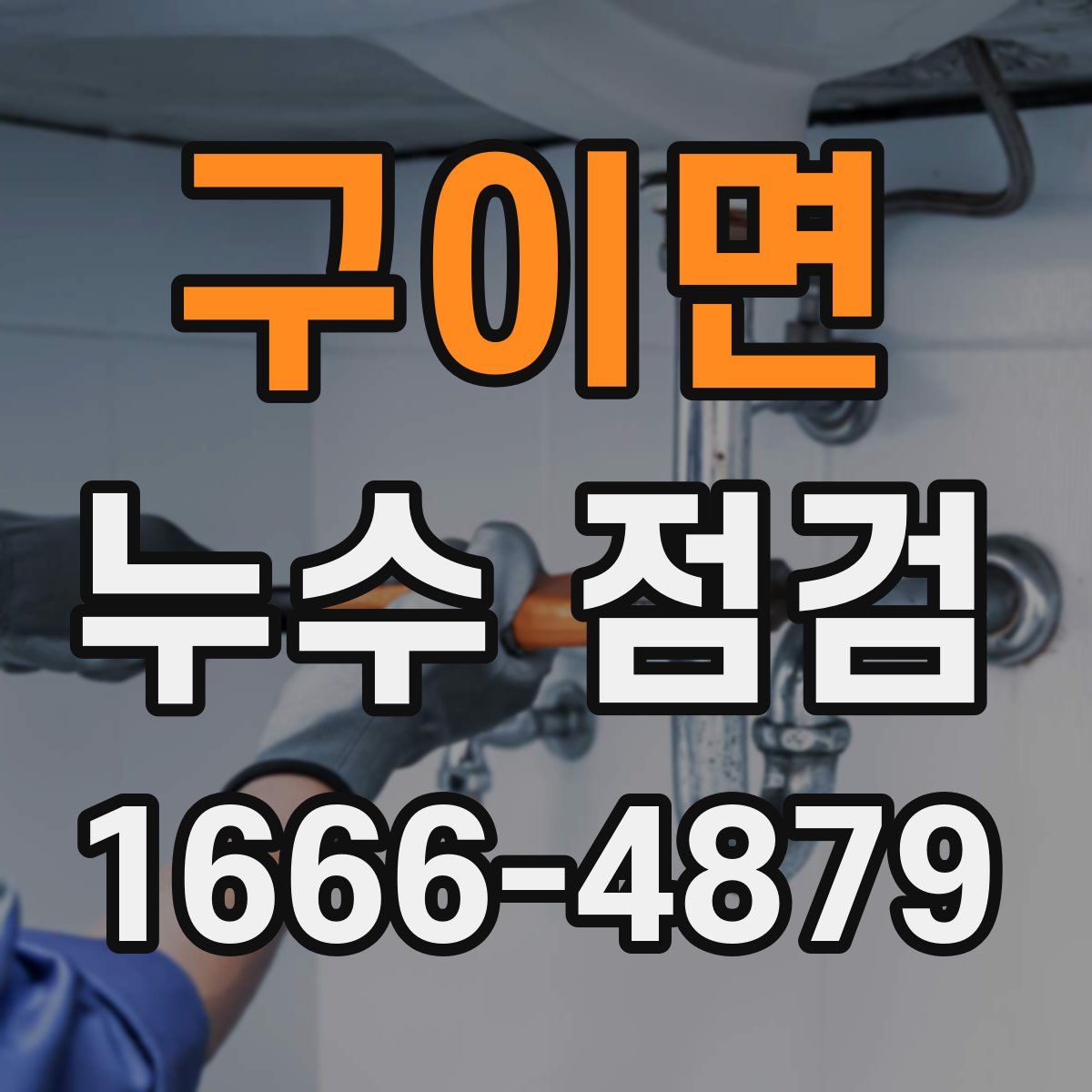 구이면 누수 점검