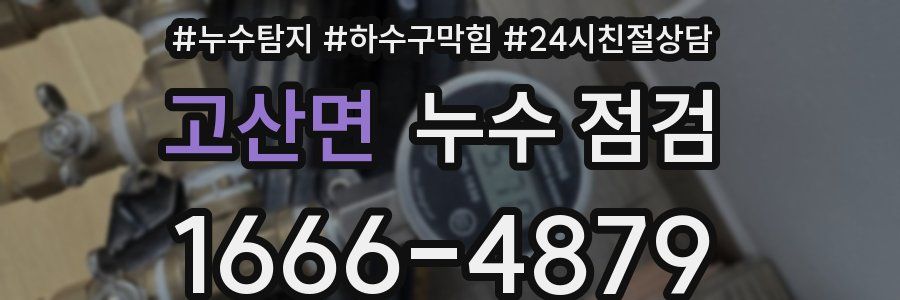 고산면 누수 점검