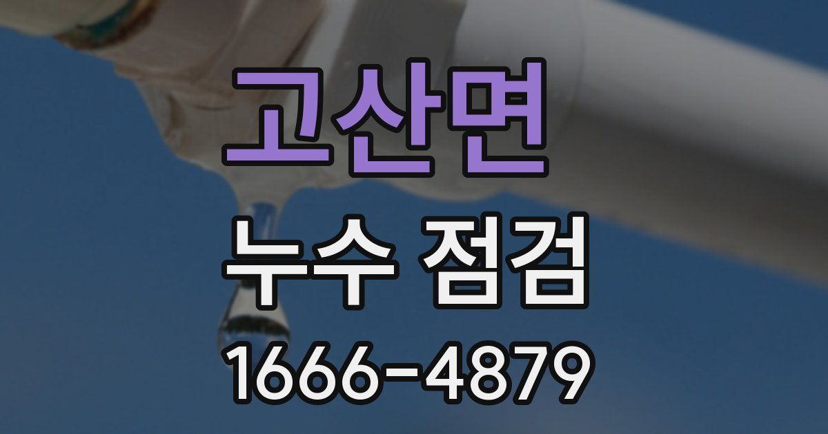고산면 누수 점검