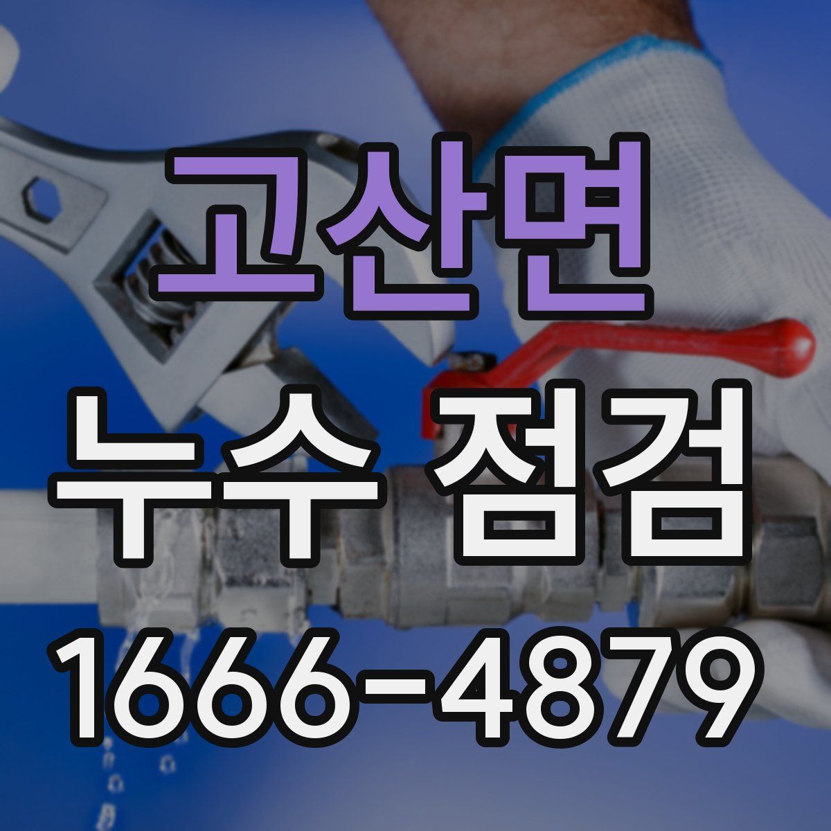 고산면 누수 점검