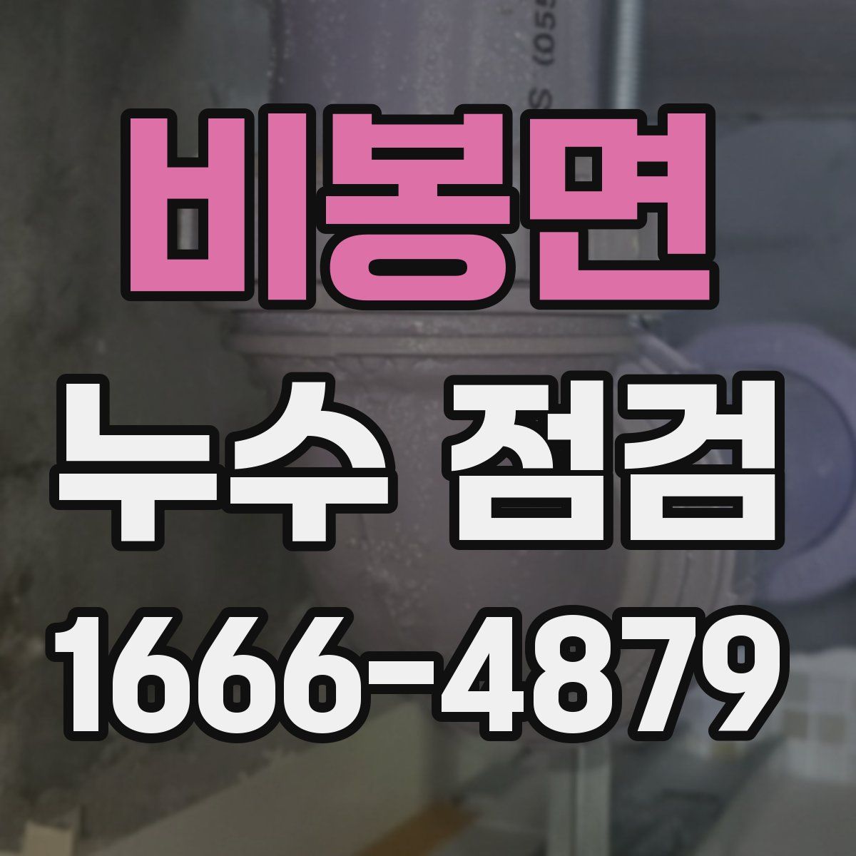 비봉면 누수 점검