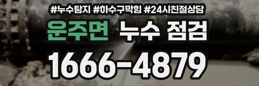 운주면 누수 점검