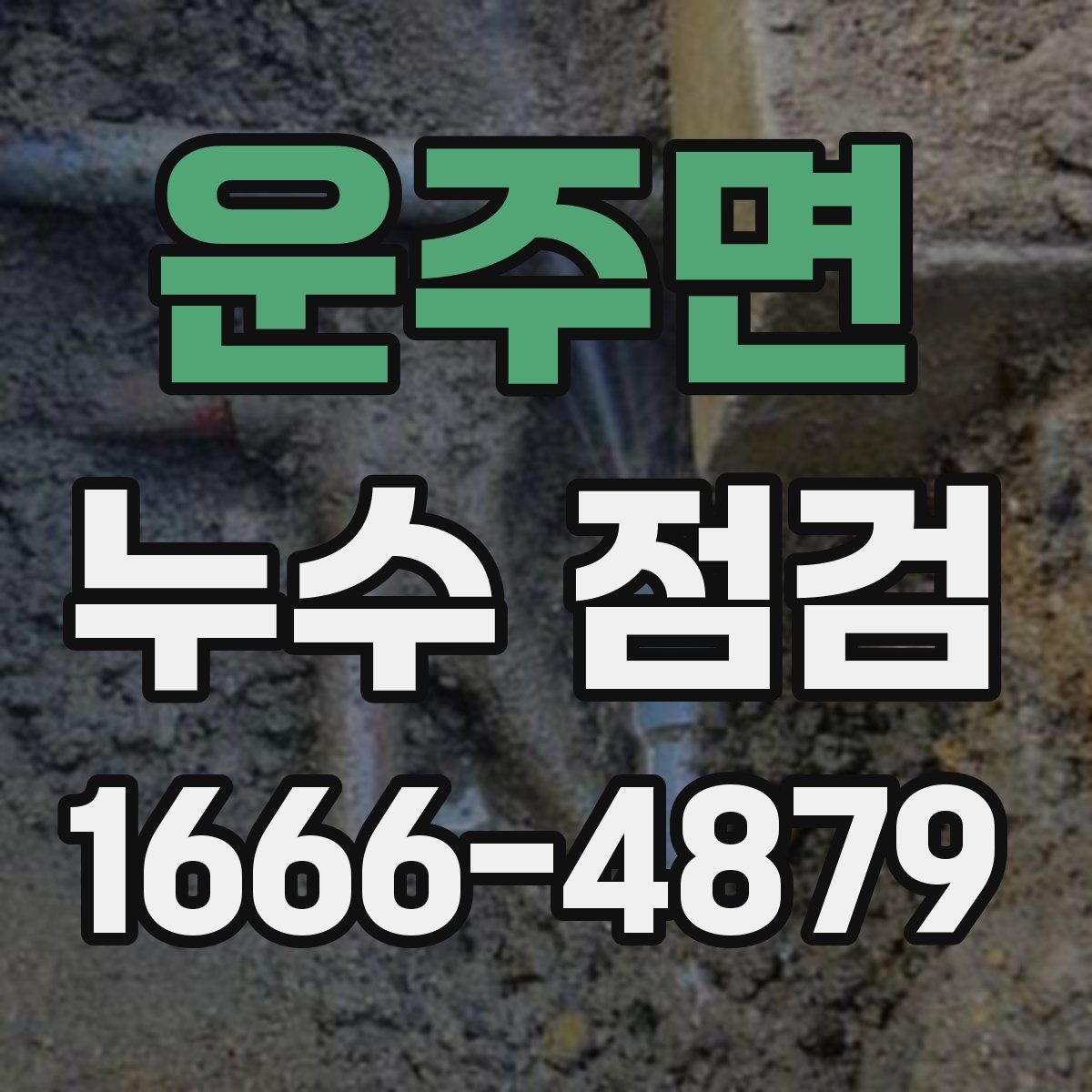 운주면 누수 점검