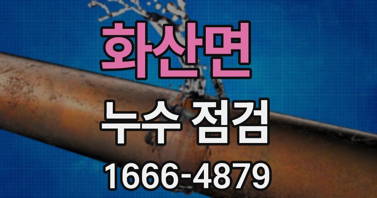 화산면 누수 점검