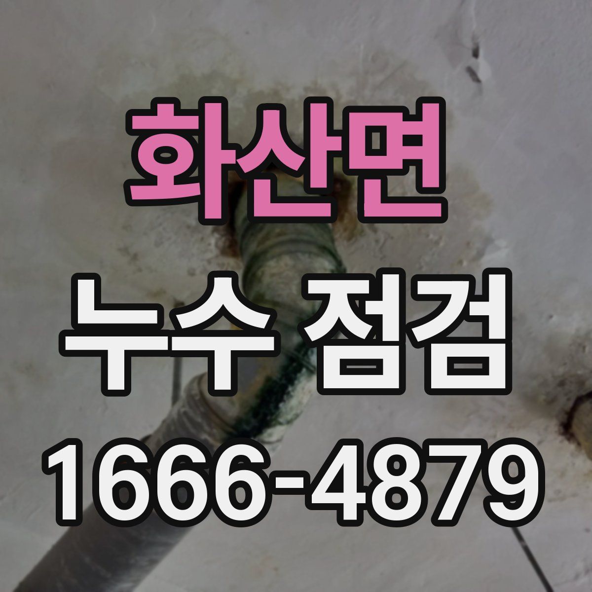 화산면 누수 점검