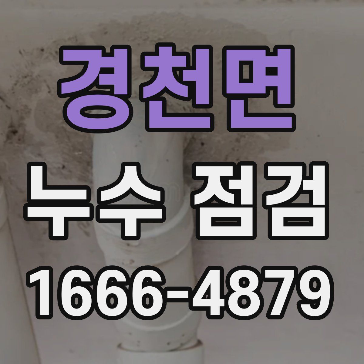 경천면 누수 점검