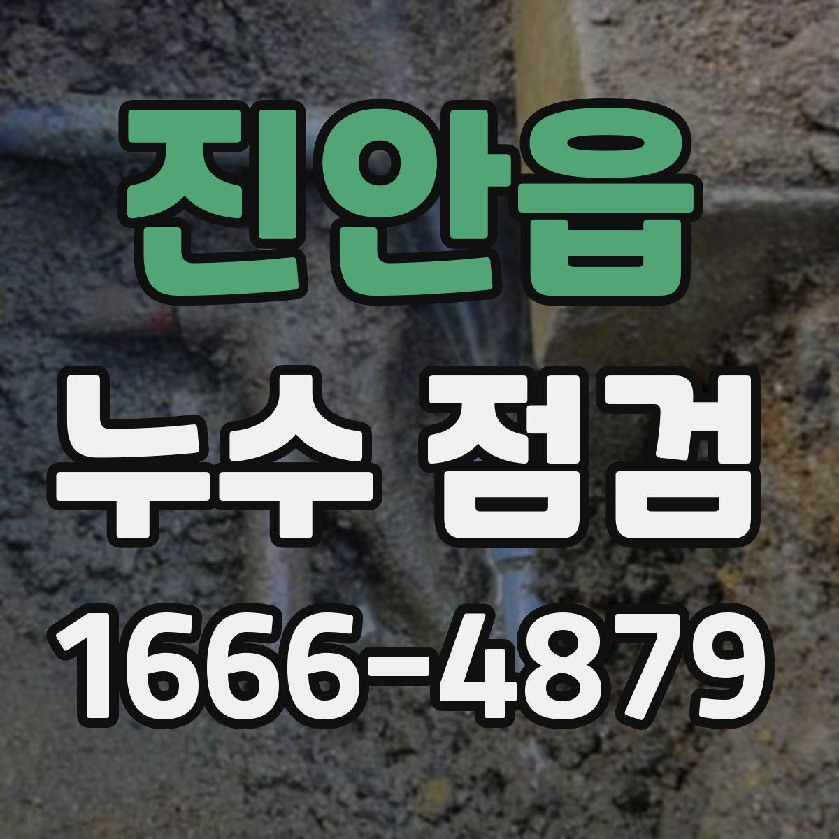 진안읍 누수 점검