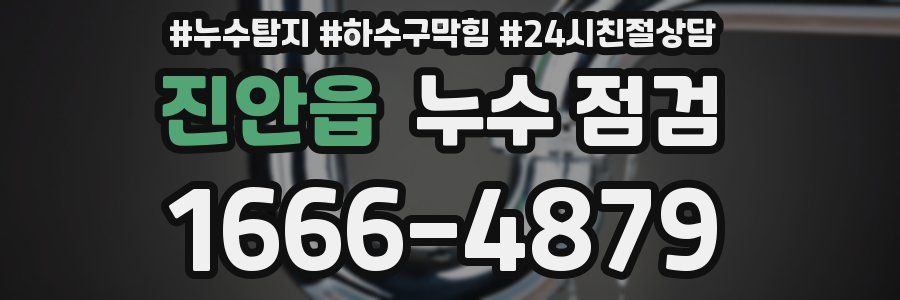 진안읍 누수 점검