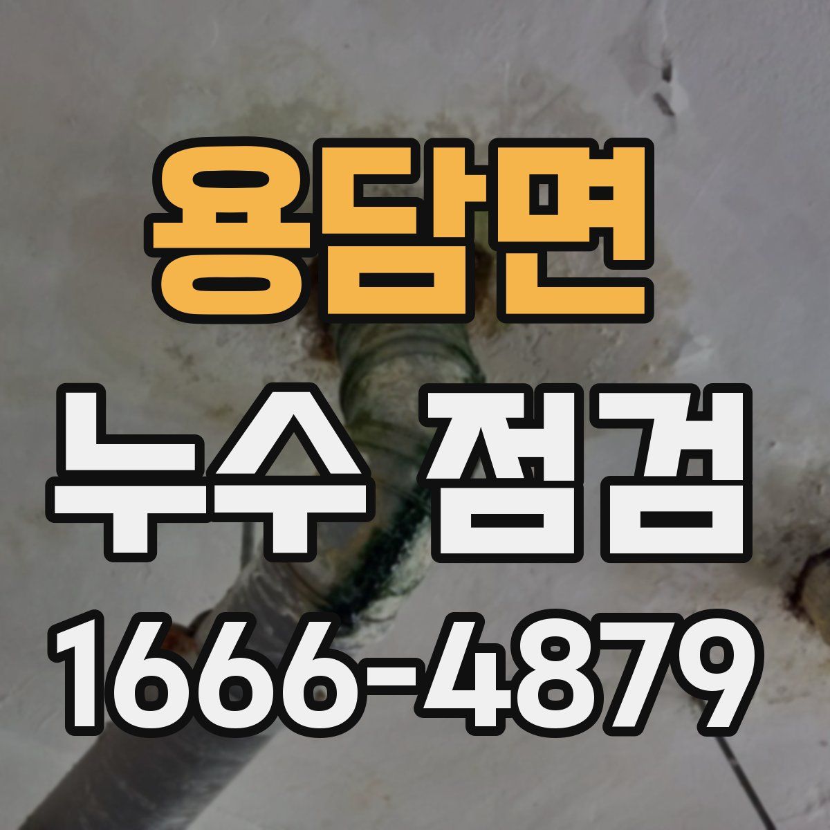 용담면 누수 점검