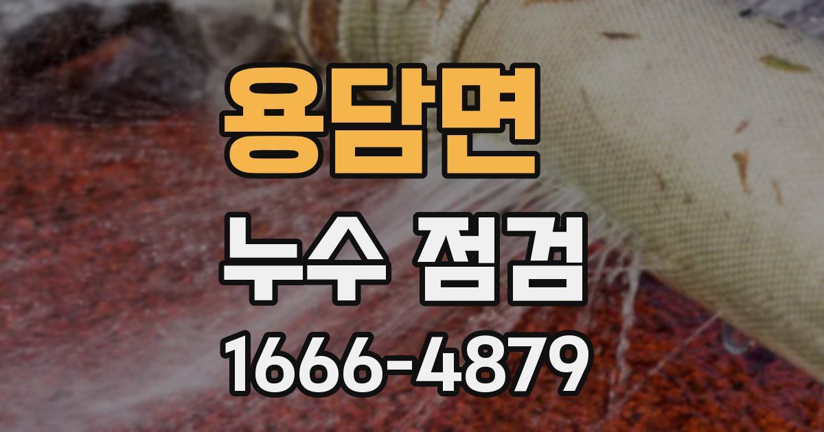 용담면 누수 점검