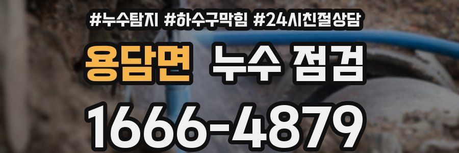 용담면 누수 점검