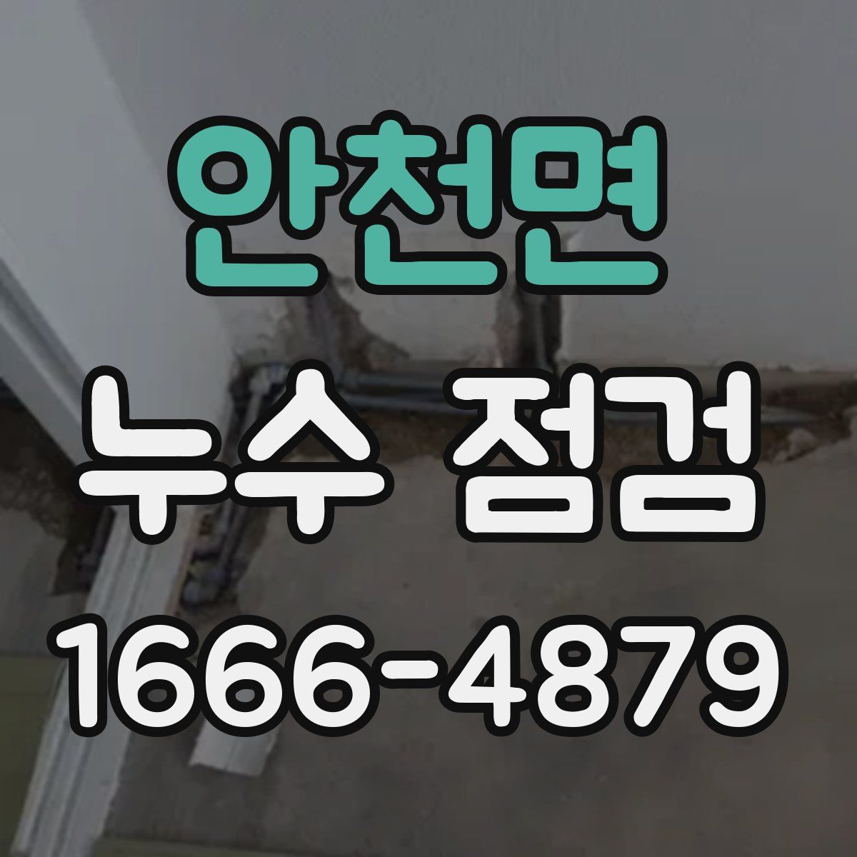 안천면 누수 점검